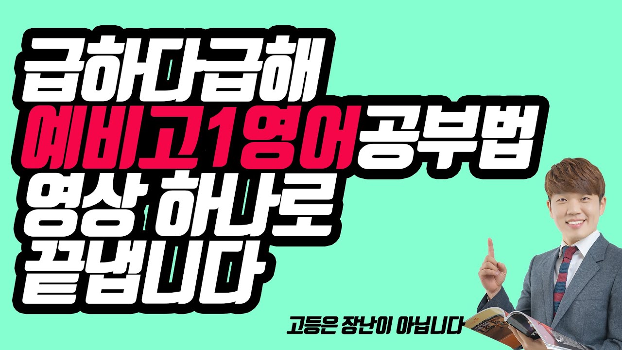 급하다급해 예비고1영어공부법 영상 하나로 끝냅니다