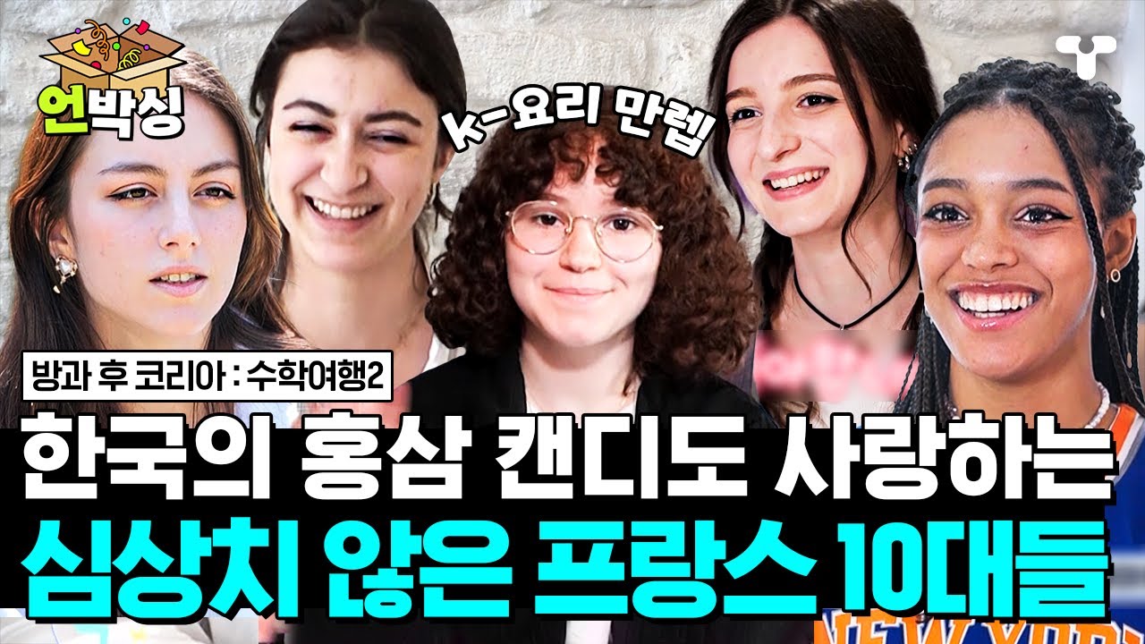 [#수학여행2] K-POP과 한국어는 기본🙌 장금이도 울고 갈 K-음식 실력까지🔥 한국 여행이 기대되는 한국 러버 프랑스 5인방 | #언박싱 | #티캐스트 하이라이트 배송완료