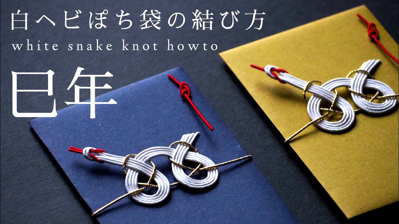 【ゆっくり水引howto】白ヘビぽち袋の結び方（巳年）/ japanese traditional craft 