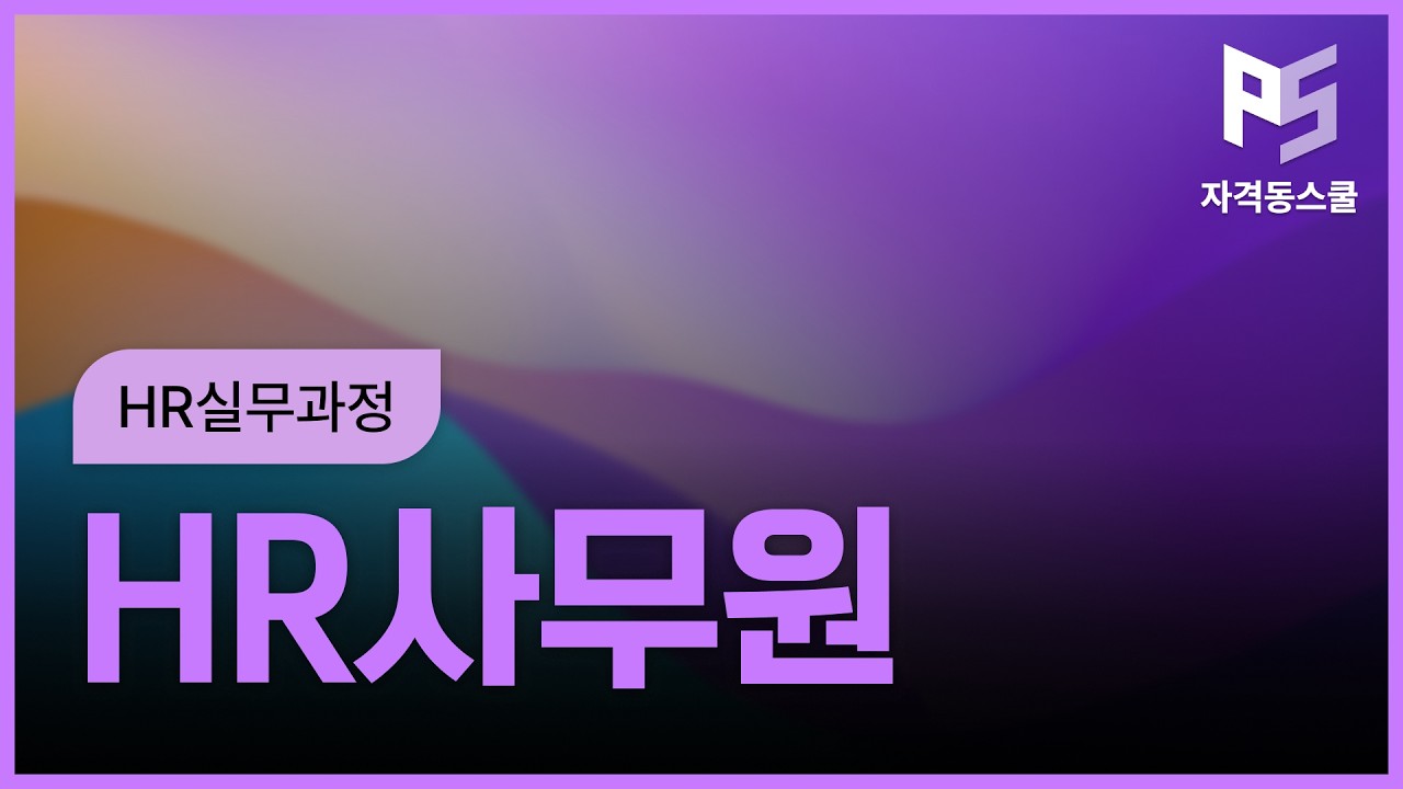 HR사무원 자격증 취득과정 (HR실무과정)