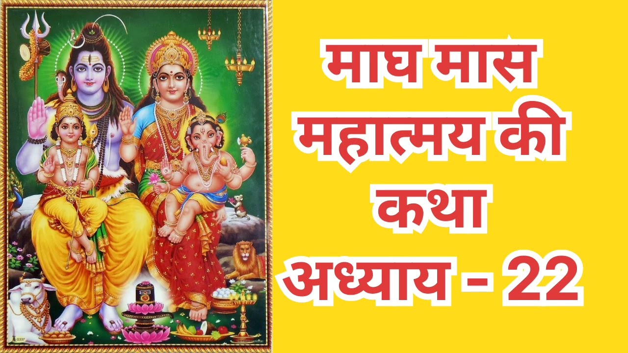 माघ मास महात्मय की कथा अध्याय - 22 , प्रतिदिन माघ मास महात्मय की कथा अवश्य सुनें|Magh Mass Mahatmy