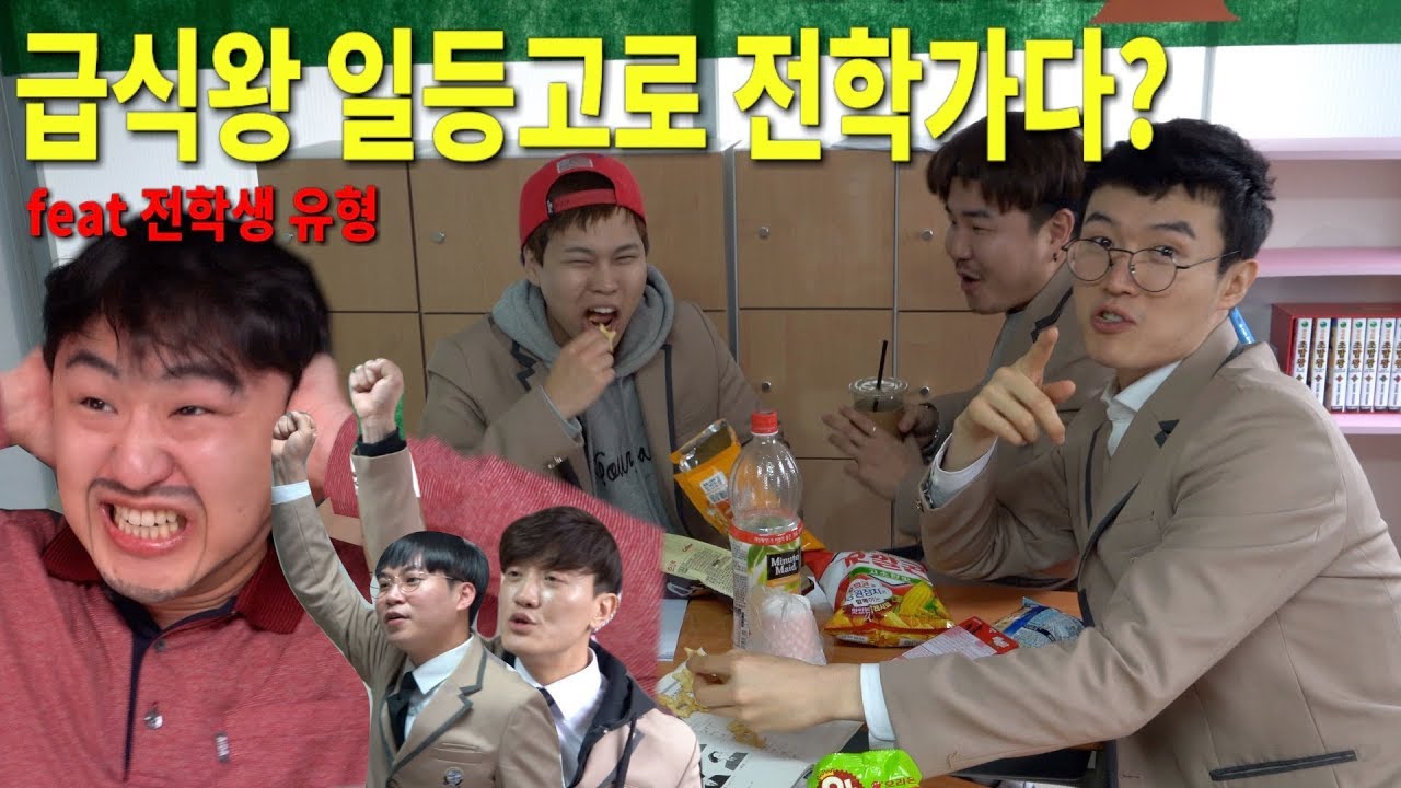 급식왕 일등고로 전학가다ㅋㅋㅋㅋㅋ (feat 전학생 유형)
