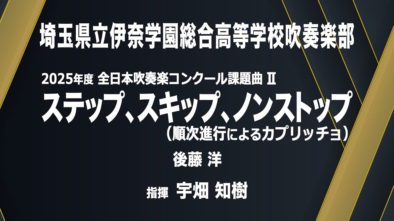 ステップ、スキップ、ノンストップ（順次進行によるカプリッチョ）【課題曲II】／後藤　洋