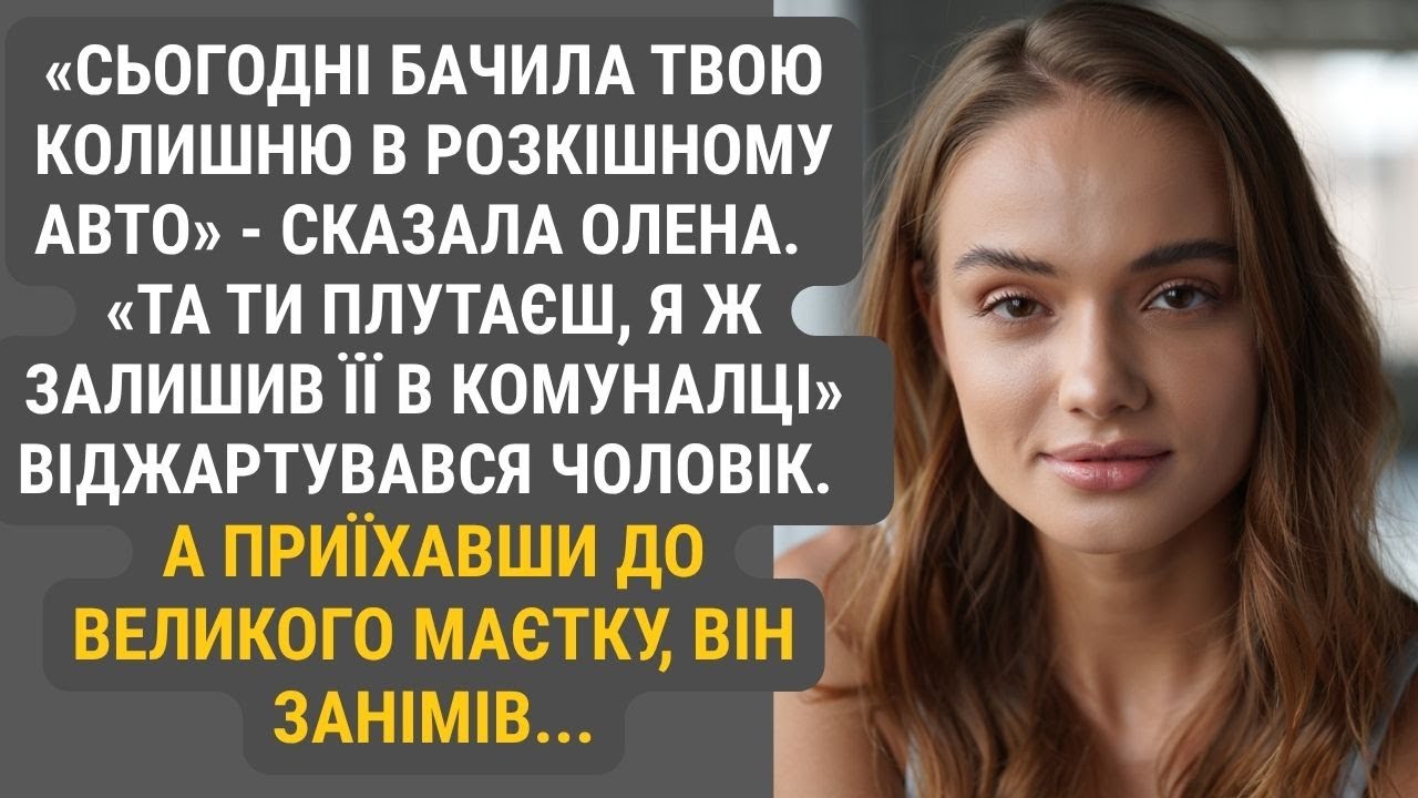 Олена сказала, що бачила його колишню в розкішному авто. Він лише посміявся. Але коли побачив маєток