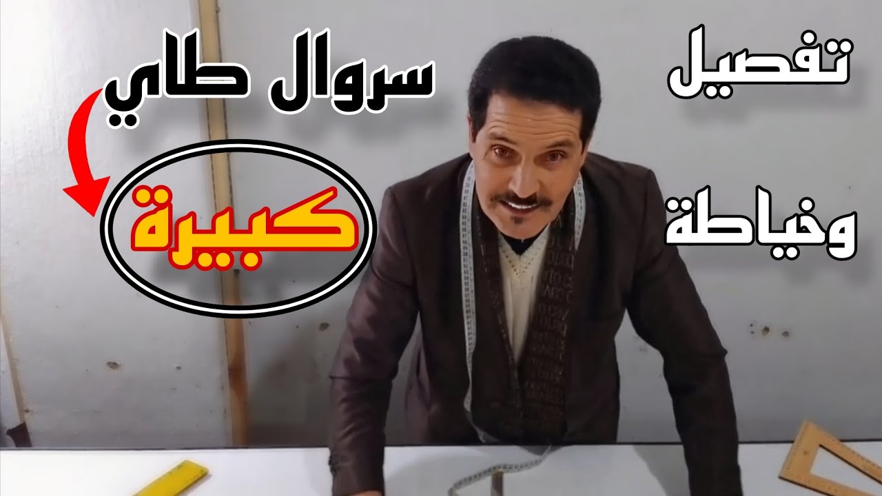 اسهل طريقة لتفصيل و خياطة سروال طاي كبيرة النتيجة مضمونة ✅