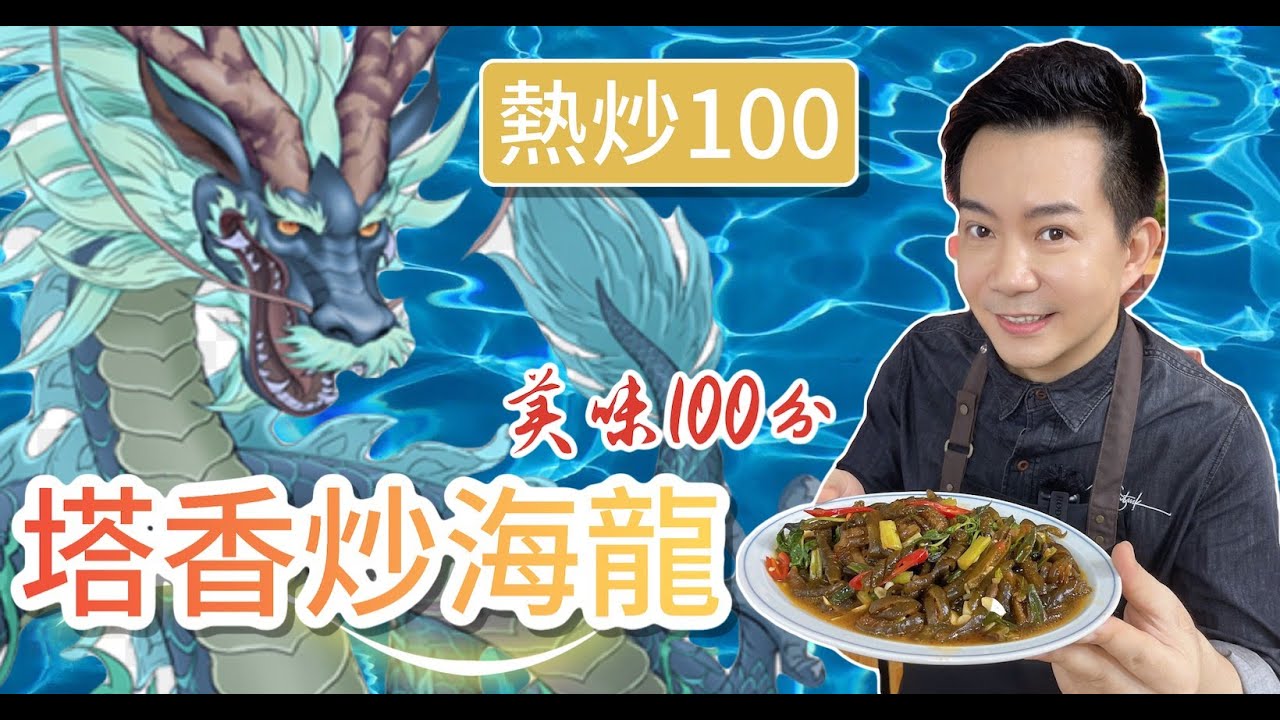 《一鍋搞定真簡單》海龍是什麼？ 今天用它來做一道塔香炒海龍