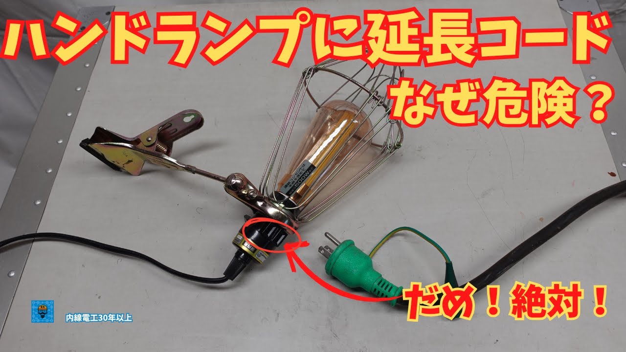 【ハンドランプ】延長コード•危険！             