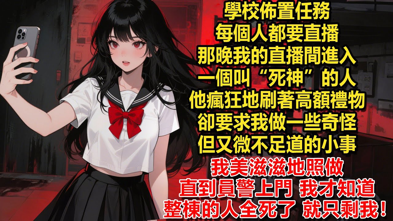 學校佈置任務，每個人都要直播。那晚我的直播間進入一個叫“死神”的人。他瘋狂地刷著高額禮物，卻要求我做一些奇怪但又微不足道的小事。我美滋滋地照做。直到員警上門，我才知道整棟的人全死了，就只剩我！
