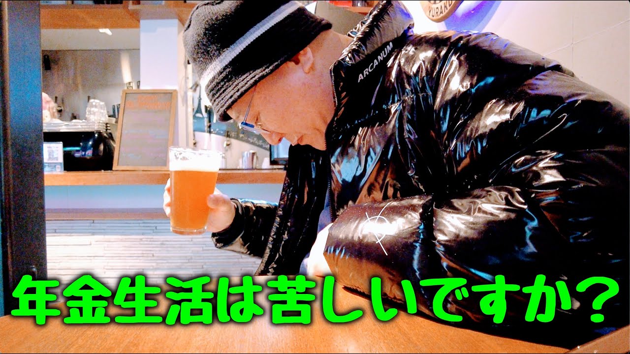 【質問】年金生活は苦しいですか？