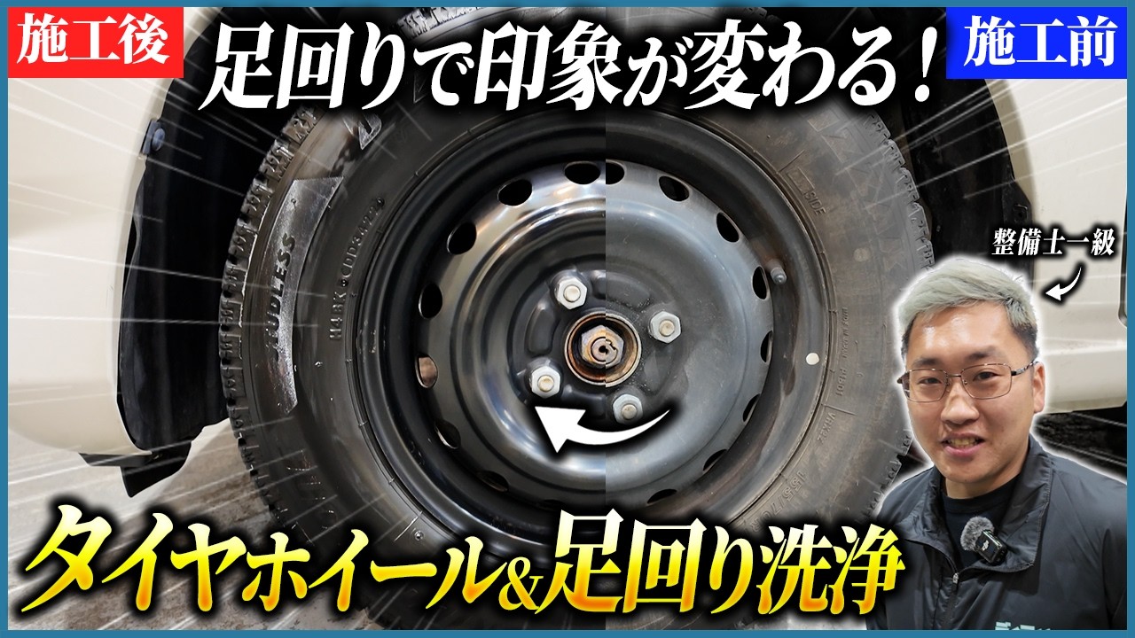 【冬を越した足回りに】整備士1級が解説するタイヤ・ホイール洗浄【塩カル 鉄粉 タイヤワックス】
