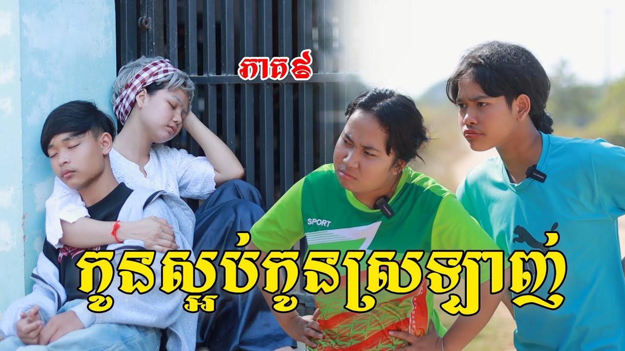 កូនស្អប់កូនស្រឡាញ់(ភាគ៩)ពីហតដកឡាក់គី, New shortfilm from Pajeteam