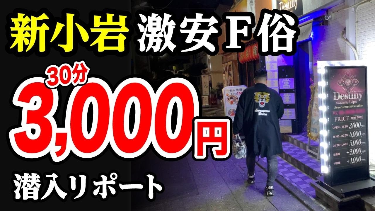 【30分3,000円】新小岩で激安F俗を発見。潜入リポート