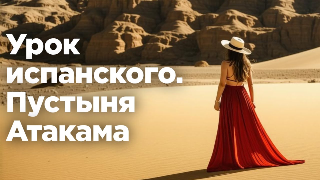Урок испанского Атакама Чили