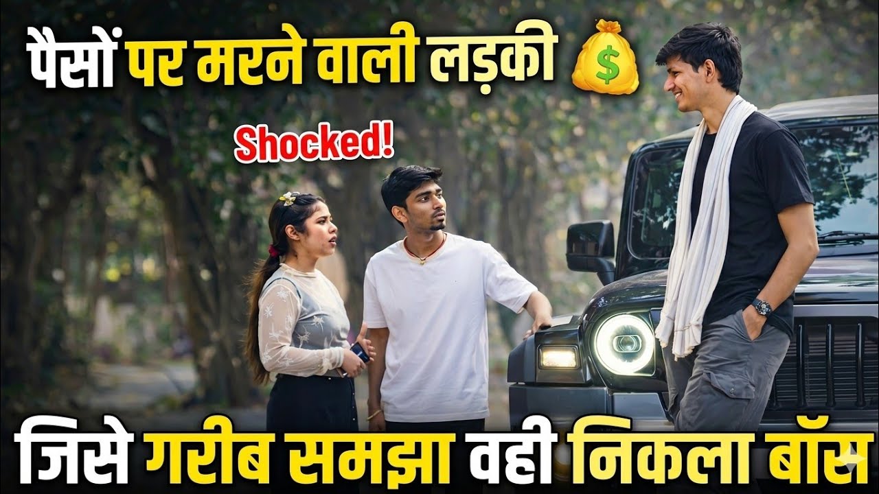 लड़की ने गरीब समझकर ठुकराया, फिर जो हुआ... 🚘 | Social Experiment 2026 