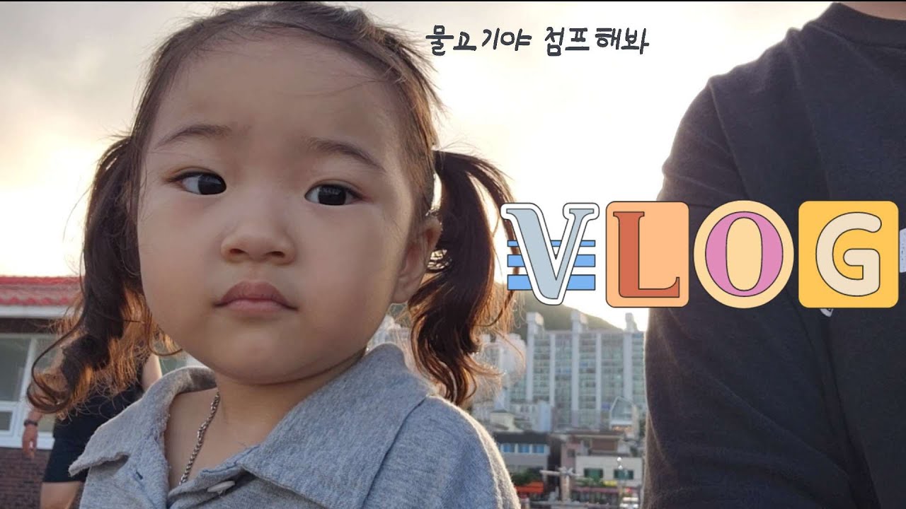 [육아브이로그] #38VLOG 엄마아빠랑만보걷기 | 말잘하는 아기 | 34개월아기랑 함께하는 하루 | 참새아라 방앗간놀이터🐥
