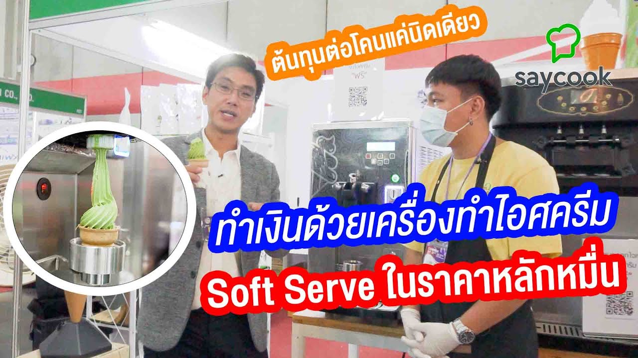 ทำเงินด้วย เครื่องทำไอศครีม Soft Serve ในราคาหลักหมื่น ต้นทุนแค่นิดเดียว | Saycook On Tour EP.58