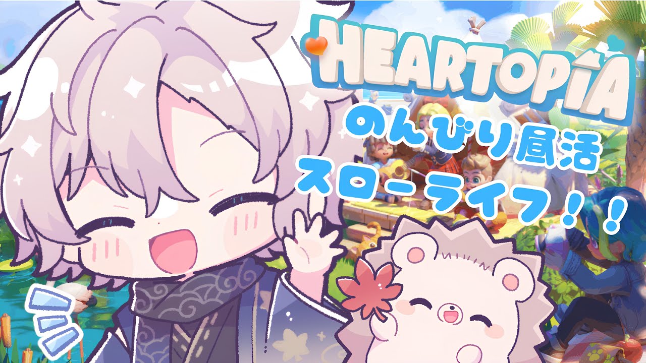 【ハートピアスローライフ】まったりスローライフやってくぞー－－！！！　【葉月楓/新人Vtuber】