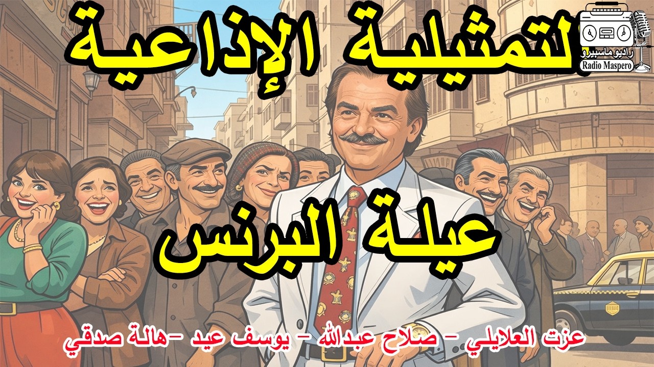 التمثيلية الاذاعية عيلة البرنس | عزت العلايلي - يوسف عيد - صلاح عبد الله