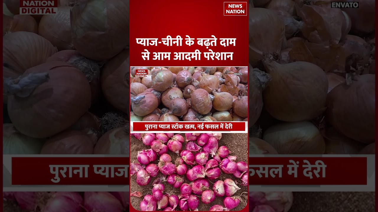 Onion New Price Update : चीनी के बाद Pyaz के दामों ने निकाले आंसू Sugar Price Hike | Ethanol | Chini