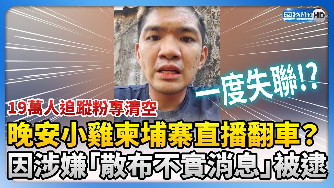 晚安小雞柬埔寨開直播翻車？　因涉嫌「散布不實消息」被逮 @ChinaTimes