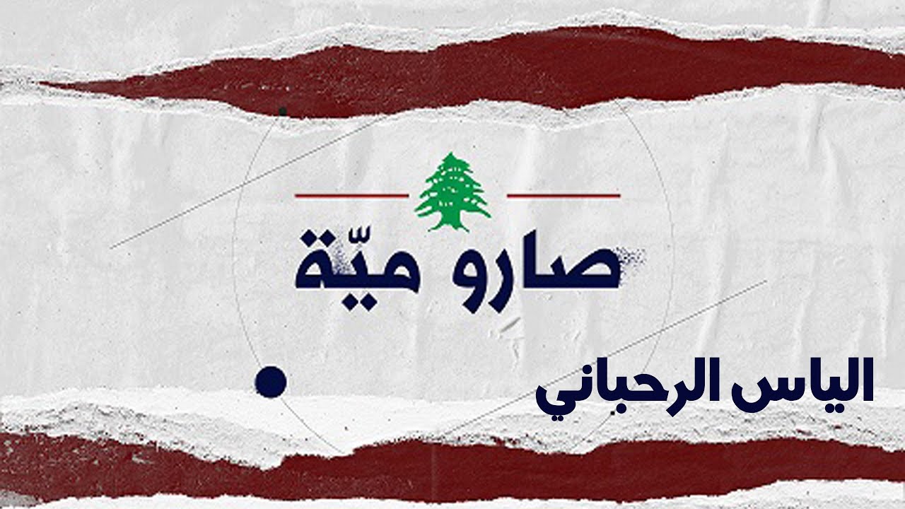 صارو مية - الياس الرحباني - Saro 100 - Elias Rahbani