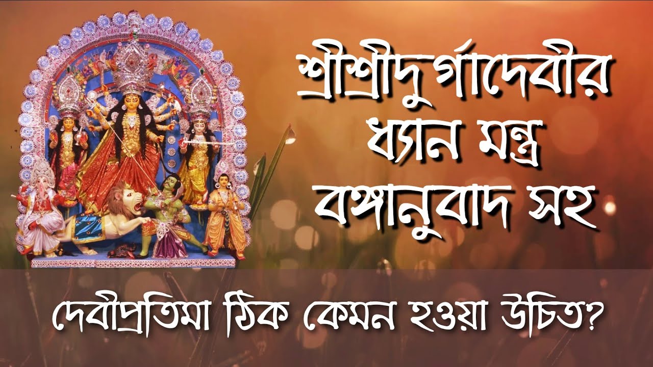 Devi Durga Dhyan Mantra in Bengali