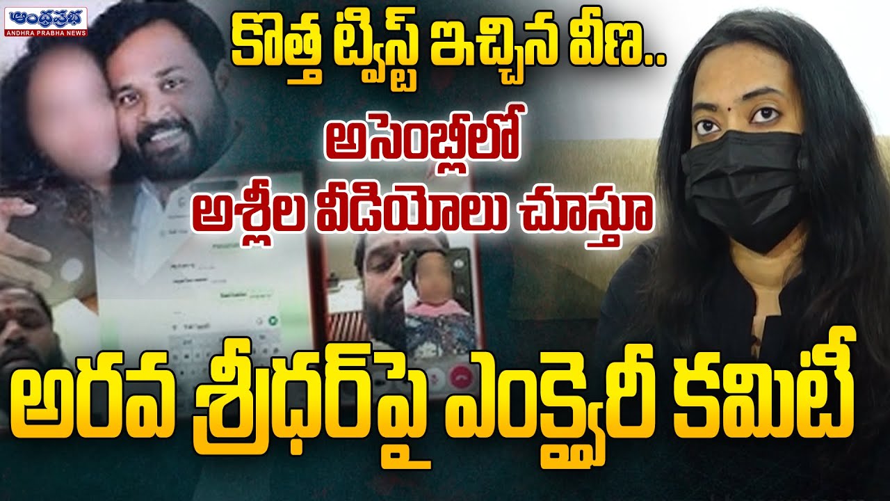 Veena Sensational Press Meet | MLA Arava Sridhar | Viral Video Calls | Andhra Prabha News