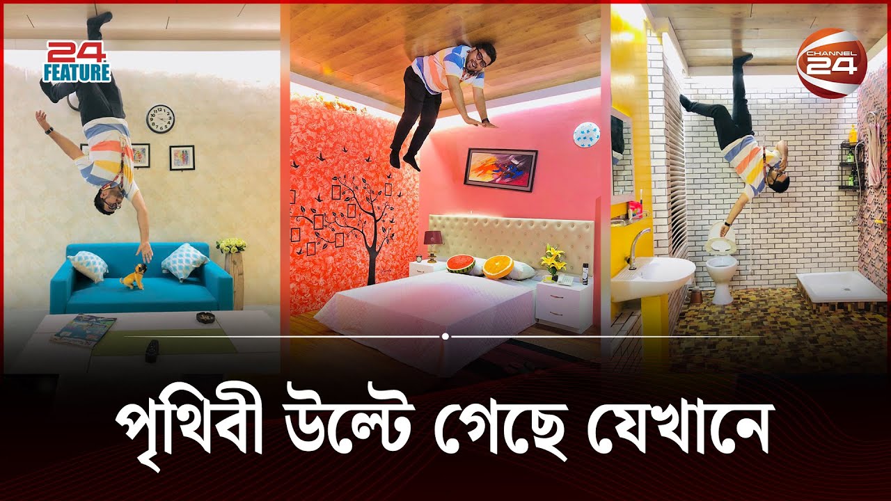 এ যেন এক উল্টো দুনিয়া | Upside Down Gallery | 24 Feature | Channel 24