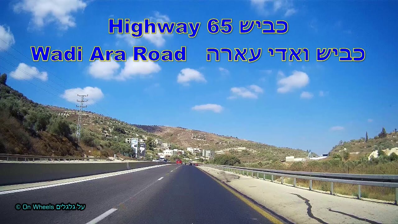 israel tour Wadi Ara, Hadera - Megiddo. Israel. Highway 65 כביש 65. ואדי עארה. חדרה - מגידו