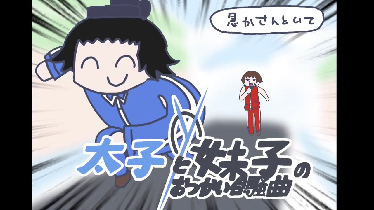 太子と妹子のおつかい合騒曲