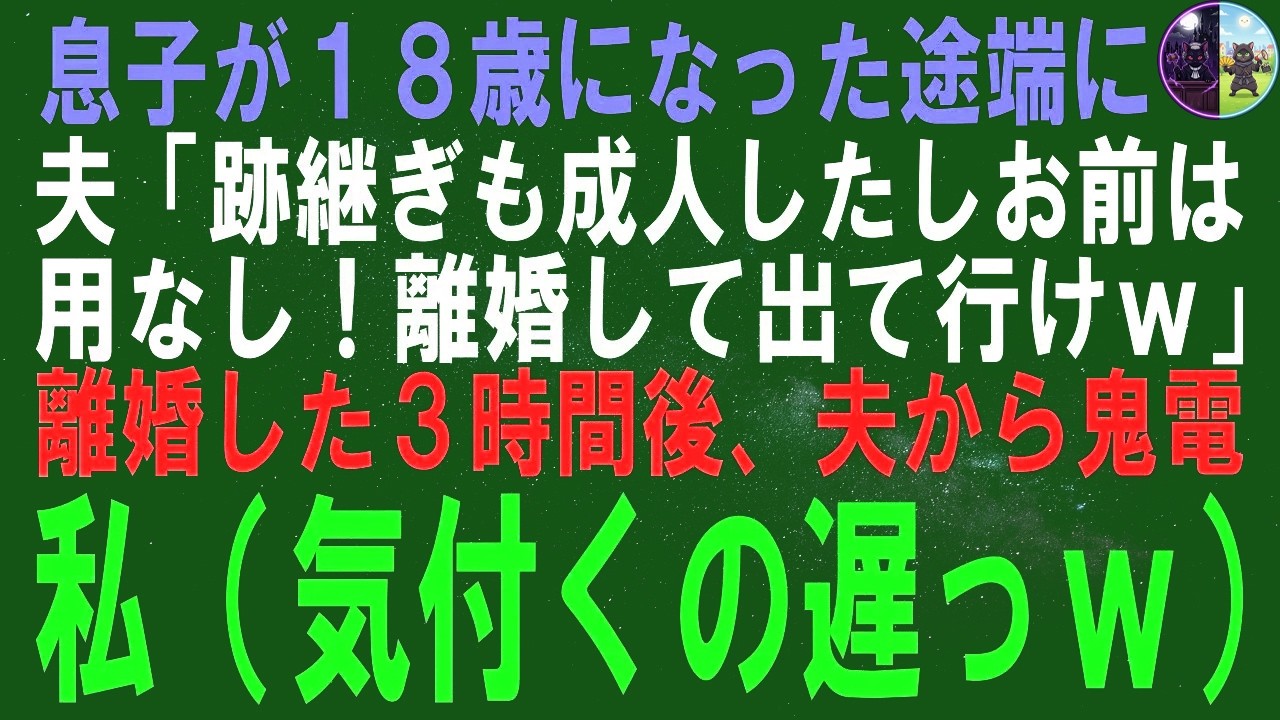 【スカッとする話】息子が18歳になった時、夫が「跡取りも成人したから…」と言いました。
