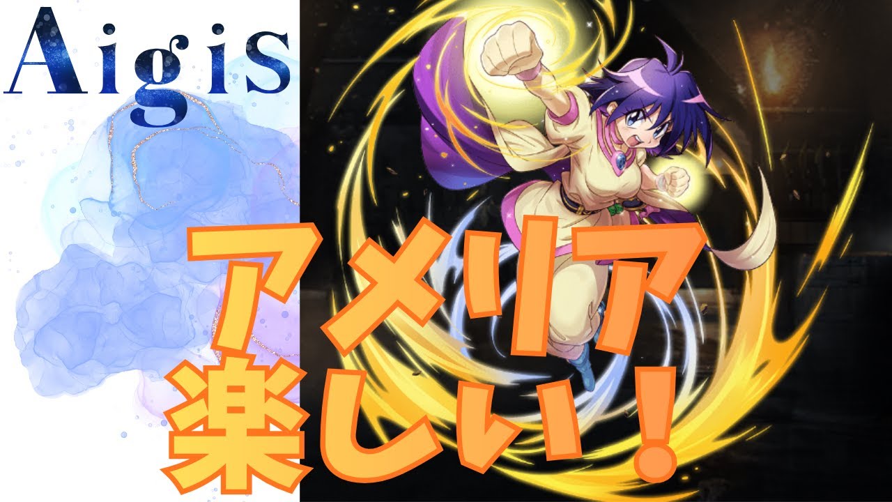 【千年戦争アイギス】アメリア楽しい！