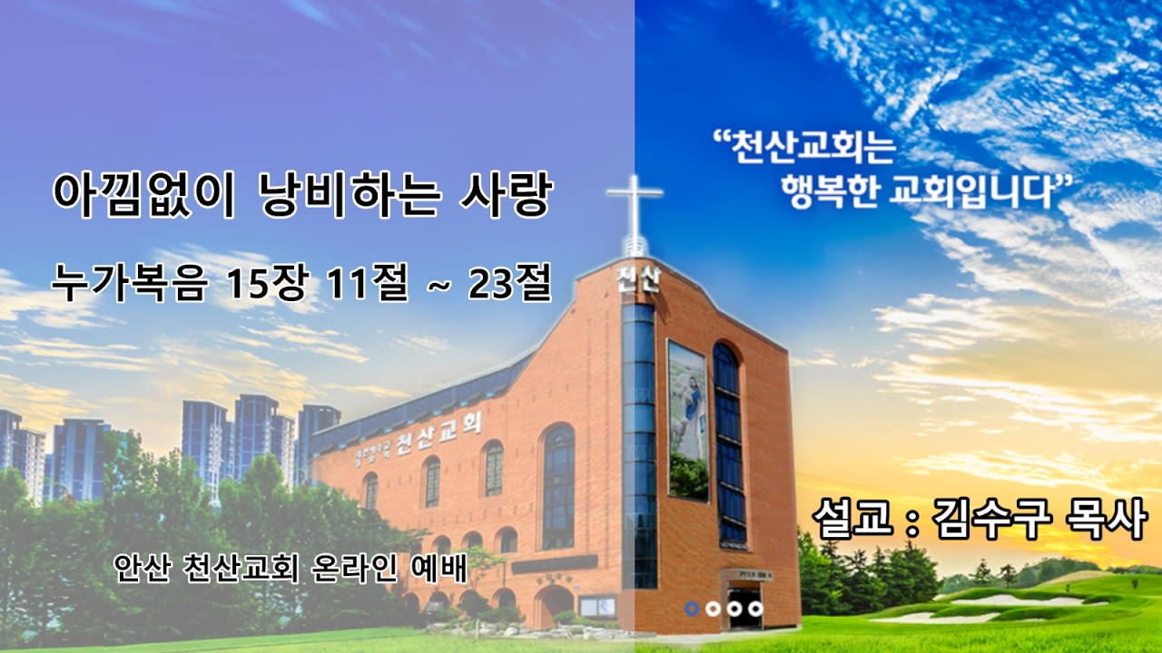 [안산천산교회] 2026/03/15 온라인 2부 예배
