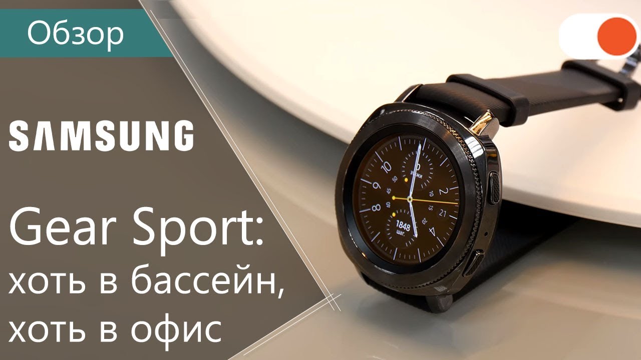 Обзор Samsung Gear Sport ▶️ Стильные и водостойкие смарт-часы