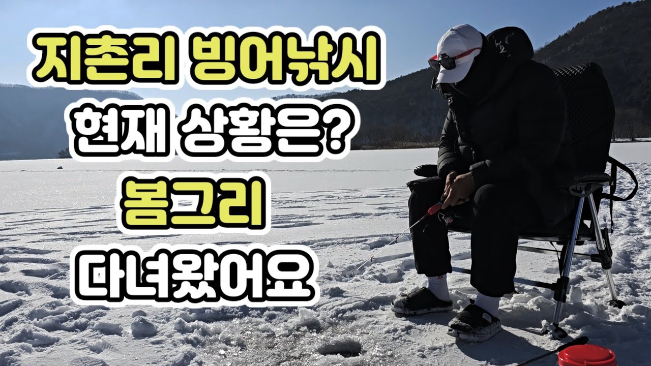 춘천 지촌리 봄그리 빙어낚시 포인트 현황 아직은 일러요 그래도 소식 전해 드릴게요 얼음낚시메카 -강원 춘천 사북면 지촌리