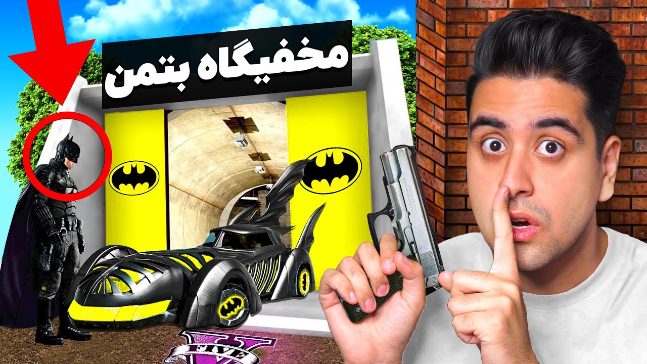 سرقت از مخفیگاه بتمن در جی تی ای وی 🦇🔥 سخت ترین دزدی عمرم