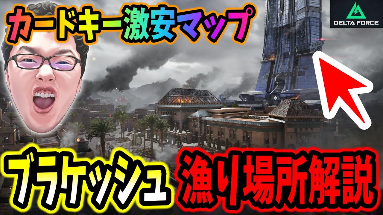 【デルタフォース】カードキー激安ボロ儲けマップ「ブラケッシュ」の漁り場所解説【shomaru7/Delta Force mobile対応/オペレーションズS4#10】#deltaforce