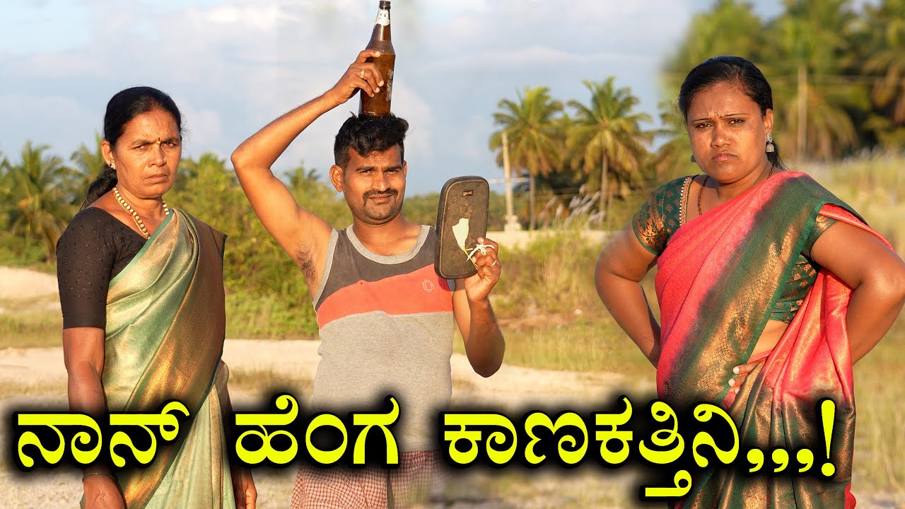 ನಾನ್ ಹೆಂಗ್ ಕಾಣಕತ್ತಿನಿ | Nan Henga Kanakattini | New Comedy Video | Smart Movies Shorts | Just Enjoy
