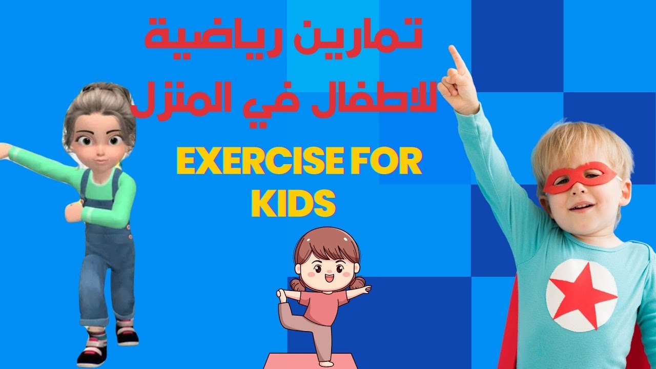 رياضة اطفال  مفيدة للاطفال رياضية للاطفال بالمنزل
