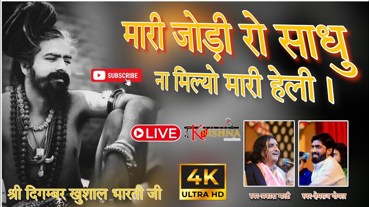 प्रकाश माली ओर हेमराज गोयल की शानदार जुगलबंदी। हेली भजन।#bhajan #हेलीभजन #krishnalivecreation#viral