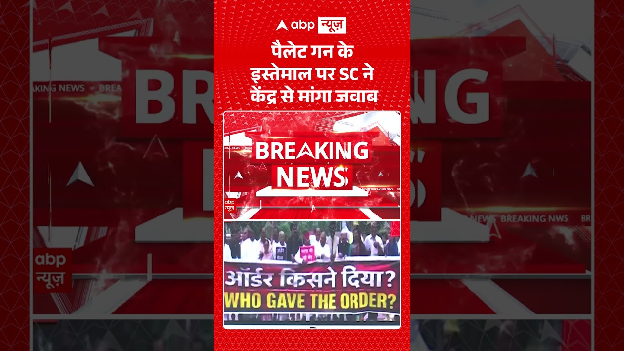 Pellet guns Controversy | Jantar Mantar Protest: पैलेट गन के इस्तेमाल पर SC ने केंद्र से मांगा जवाब