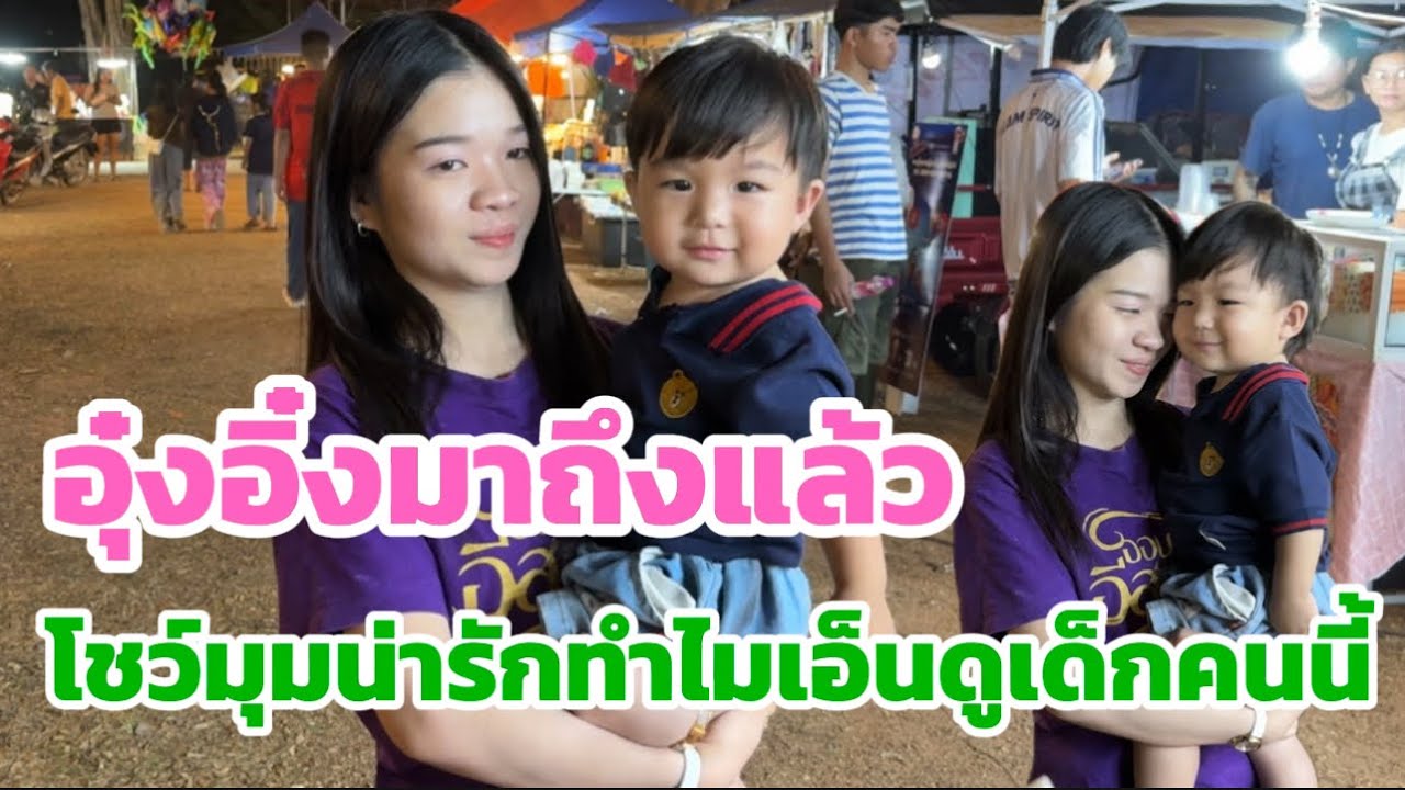 อุ๋งอิ๋งมาถึงแล้ว โชว์มุมน่ารักทำไมเอ็นดูเด็กคนนี้ ￼