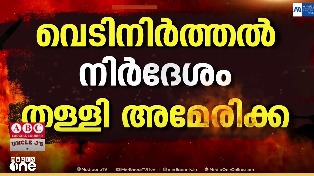 ഹോർമൂസ് കടലിടുക്ക് സൈനിക ബലത്തിലൂടെ പിടിച്ചെടുക്കുമെന്ന് ട്രംപ് | US-Israel-Iran War News