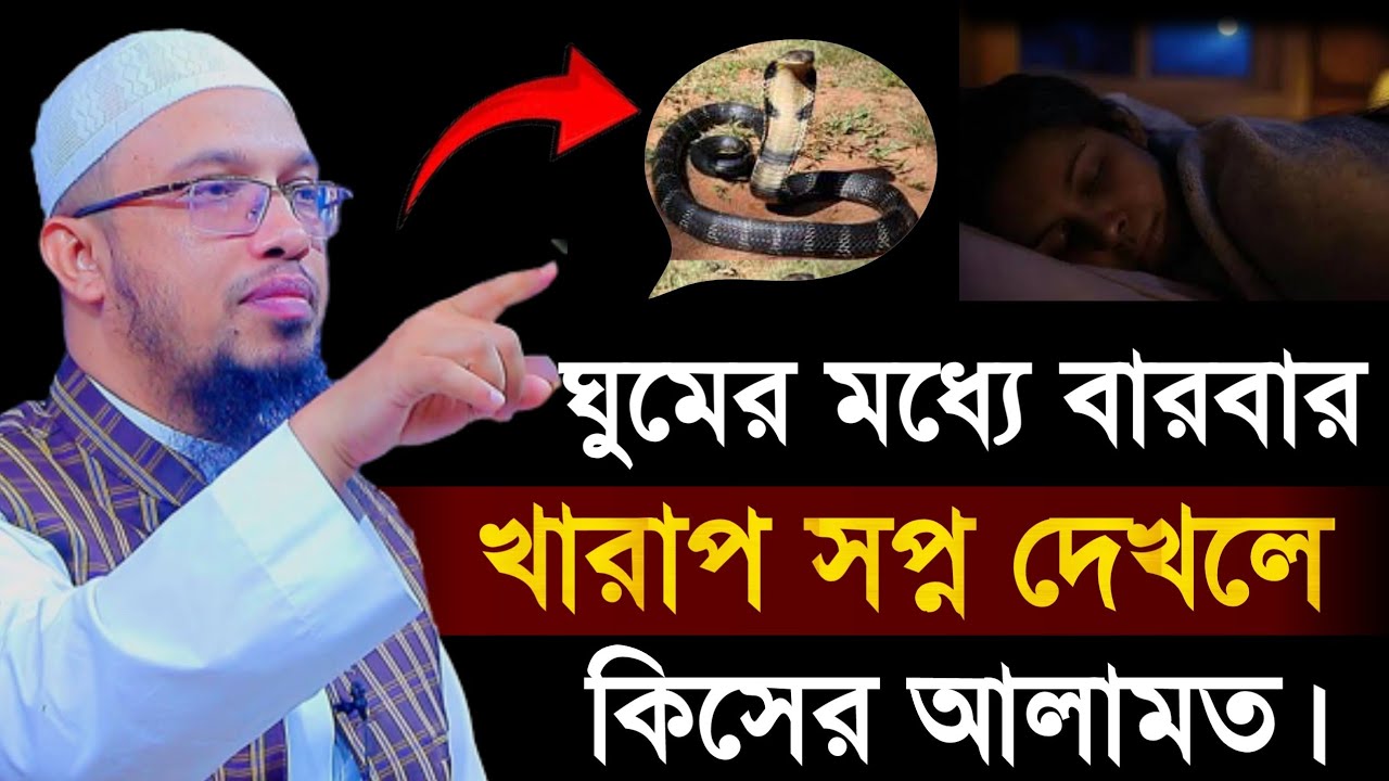 ঘুমের মধ্যে বারবারখারাপ সপ্ন দেখলে কিসের আলামত।