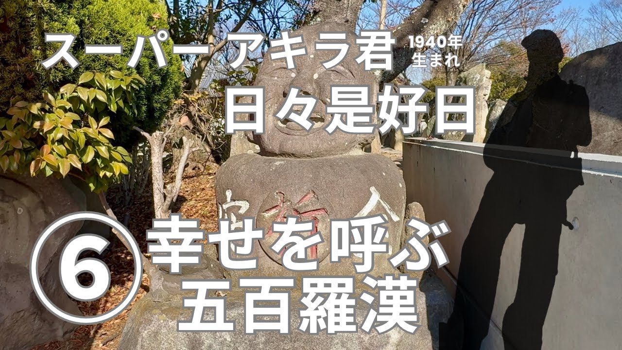 【スーパーアキラ君　日々是好日】６ 埼玉県 久喜市『幸せを呼ぶ五百羅漢』編