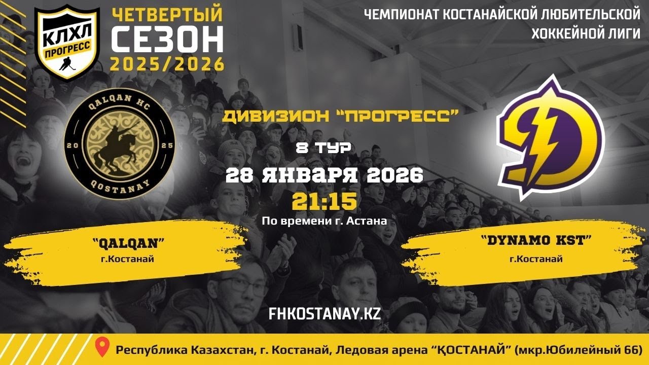 КЛХЛ. Сезон 2025/2026 | QALQAN - DYNAMO KST | Официальный матч