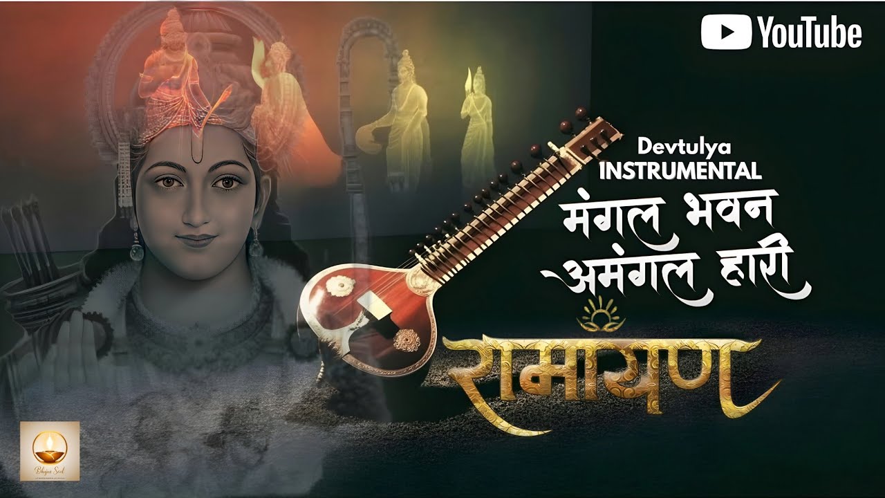 Instrumental मंगल भवन अमंगल हारी | Mangal Bhavan Amangal Hari | 