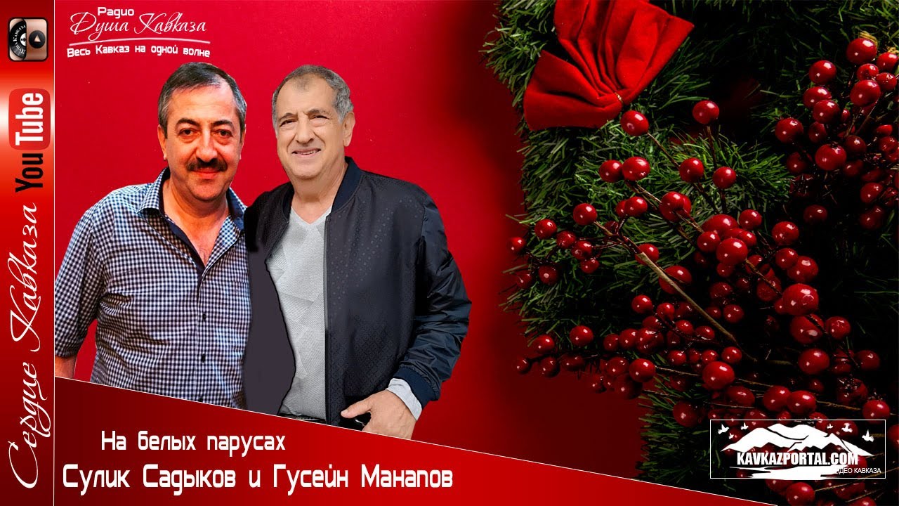 Гусейн Манапов и Сулик Садыков - На белых парусах 2020 НОВИНКА