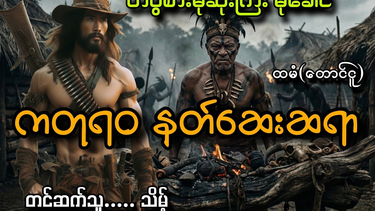 #တပွဲစားမုဆိုးကြီးမုံခေါင်နဲ့ကတုရဝနတ်ဆေးဆရာ#သိမ့်#ထမံ(တောင်ငူ)