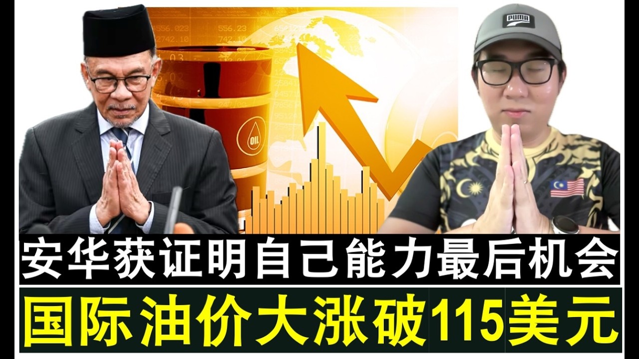 【现实人生】第1207期 国际油价大涨飙破115美元 安华获得带领大马渡过难关的机会